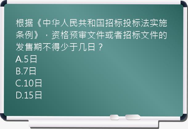 根据《中华人民共和国招标投标法实施条例》，资格预审文件或者招标文件的发售期不得少于几日？