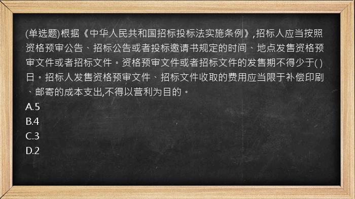 (单选题)根据《中华人民共和国招标投标法实施条例》,招标人应当按照资格预审公告、招标公告或者投标邀请书规定的时间、地点发售资格预审文件或者招标文件。资格预审文件或者招标文件的发售期不得少于(