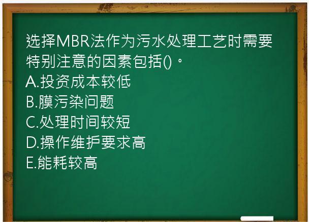 选择MBR法作为污水处理工艺时需要特别注意的因素包括()。