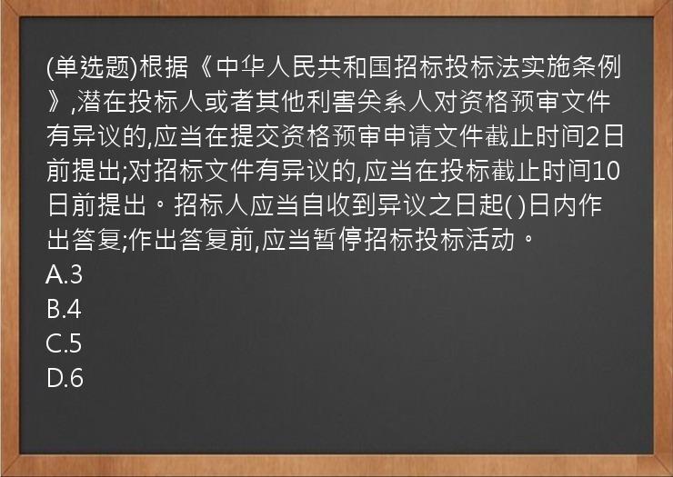 (单选题)根据《中华人民共和国招标投标法实施条例》,潜在投标人或者其他利害关系人对资格预审文件有异议的,应当在提交资格预审申请文件截止时间2日前提出;对招标文件有异议的,应当在投标截止时间10日前提出。招标人应当自收到异议之日起(