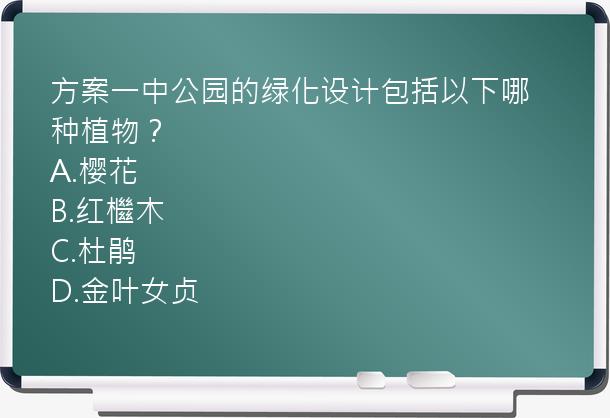 方案一中公园的绿化设计包括以下哪种植物？