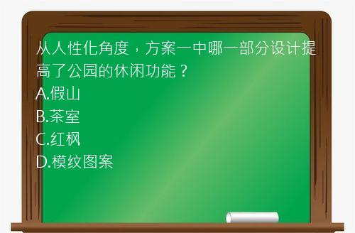 从人性化角度，方案一中哪一部分设计提高了公园的休闲功能？