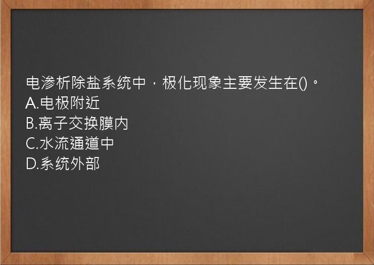 电渗析除盐系统中，极化现象主要发生在()。