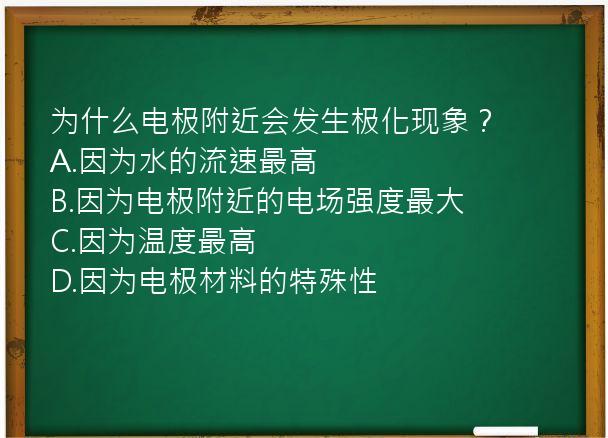 为什么电极附近会发生极化现象？