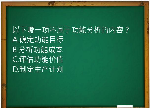 以下哪一项不属于功能分析的内容？