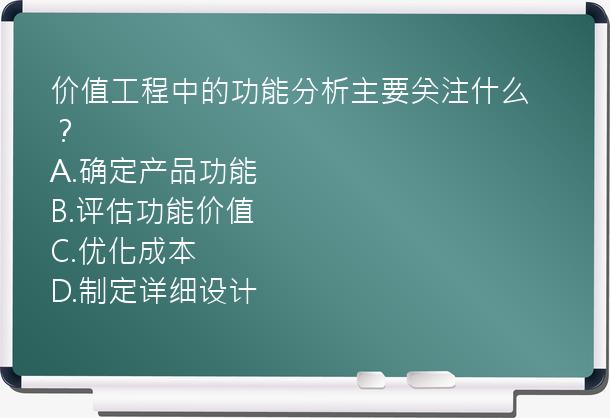 价值工程中的功能分析主要关注什么？