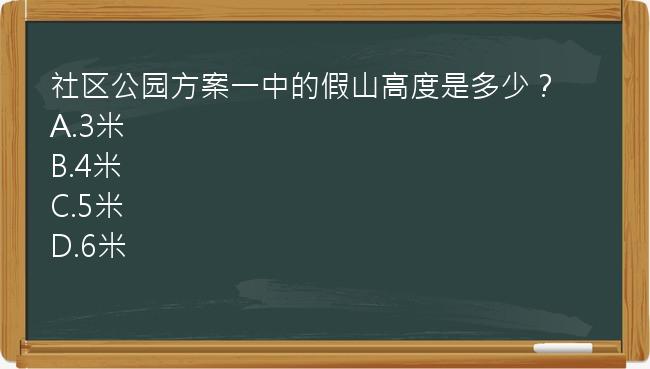 社区公园方案一中的假山高度是多少？