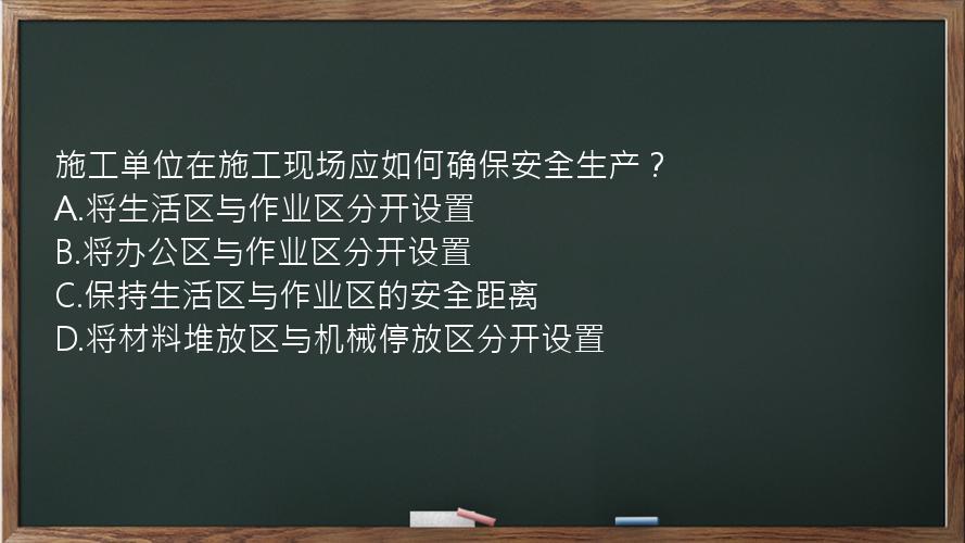 施工单位在施工现场应如何确保安全生产？