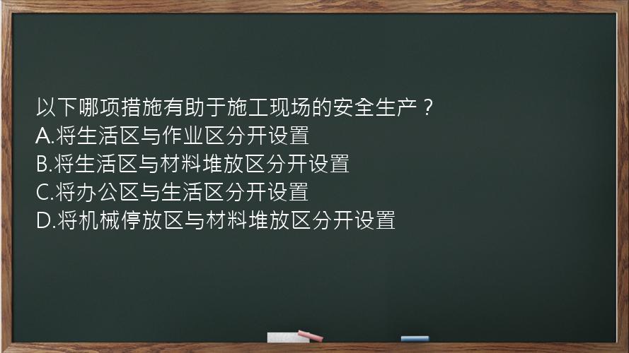 以下哪项措施有助于施工现场的安全生产？