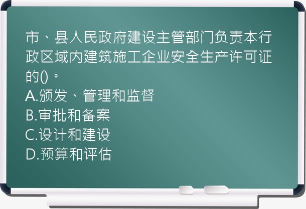 市、县人民政府建设主管部门负责本行政区域内建筑施工企业安全生产许可证的()。