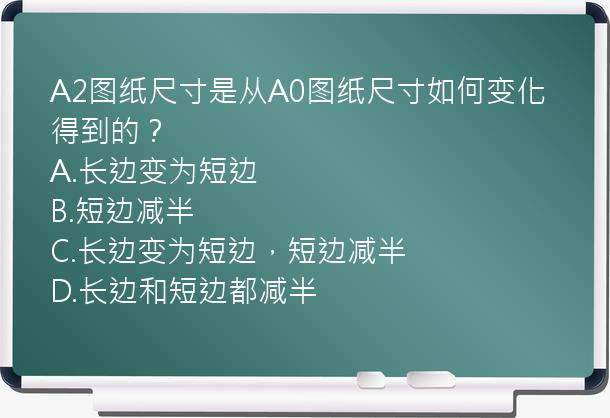 A2图纸尺寸是从A0图纸尺寸如何变化得到的？