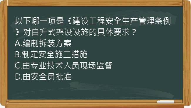 以下哪一项是《建设工程安全生产管理条例》对自升式架设设施的具体要求？