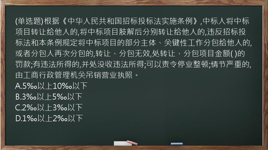 (单选题)根据《中华人民共和国招标投标法实施条例》,中标人将中标项目转让给他人的,将中标项目肢解后分别转让给他人的,违反招标投标法和本条例规定将中标项目的部分主体、关键性工作分包给他人的,或者分包人再次分包的,转让、分包无效,处转让、分包项目金额(