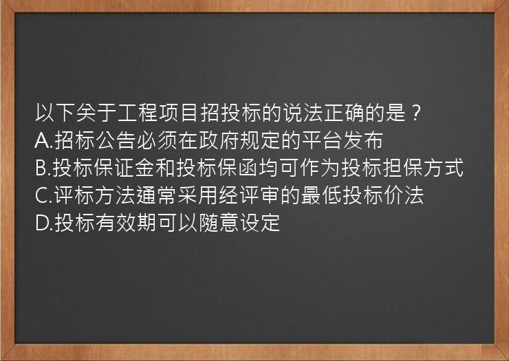 以下关于工程项目招投标的说法正确的是？