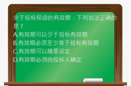 关于投标保函的有效期，下列说法正确的是？