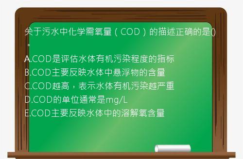 关于污水中化学需氧量（COD）的描述正确的是()。