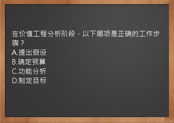 在价值工程分析阶段，以下哪项是正确的工作步骤？