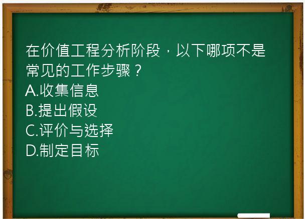 在价值工程分析阶段，以下哪项不是常见的工作步骤？