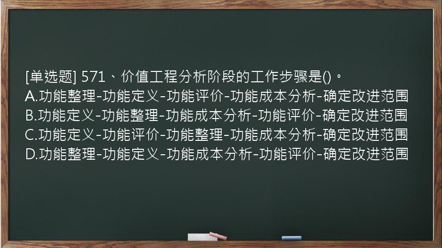 [单选题] 571、价值工程分析阶段的工作步骤是()。