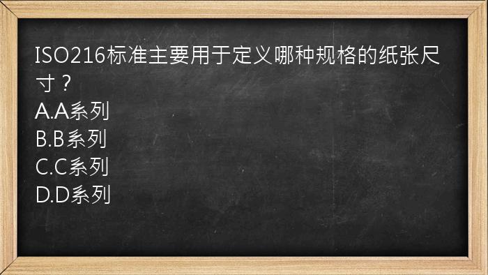 ISO216标准主要用于定义哪种规格的纸张尺寸？