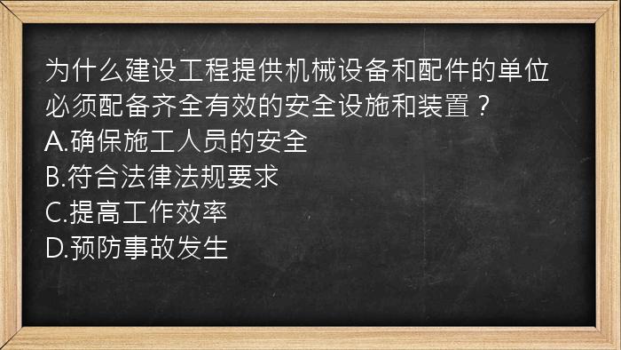 为什么建设工程提供机械设备和配件的单位必须配备齐全有效的安全设施和装置？