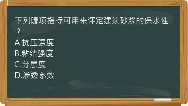 下列哪项指标可用来评定建筑砂浆的保水性？