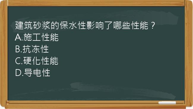 建筑砂浆的保水性影响了哪些性能？