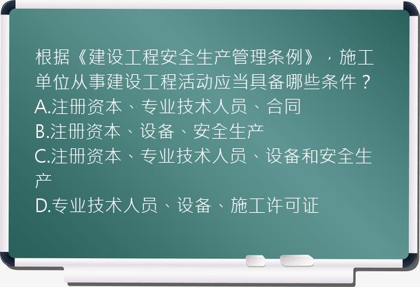 根据《建设工程安全生产管理条例》，施工单位从事建设工程活动应当具备哪些条件？