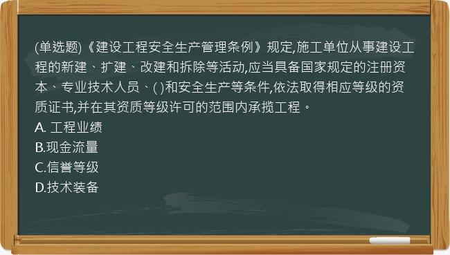 (单选题)《建设工程安全生产管理条例》规定,施工单位从事建设工程的新建、扩建、改建和拆除等活动,应当具备国家规定的注册资本、专业技术人员、(