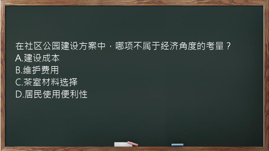 在社区公园建设方案中，哪项不属于经济角度的考量？