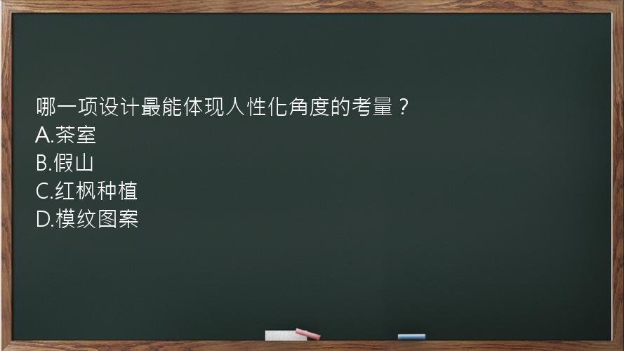 哪一项设计最能体现人性化角度的考量？