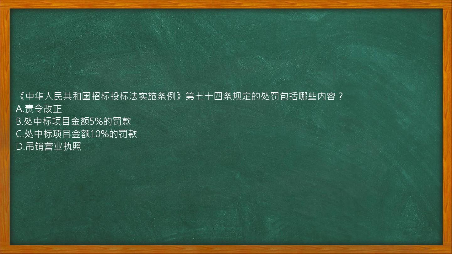 《中华人民共和国招标投标法实施条例》第七十四条规定的处罚包括哪些内容？