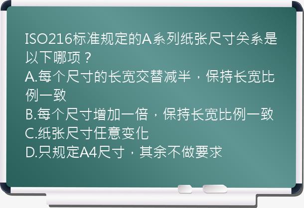 ISO216标准规定的A系列纸张尺寸关系是以下哪项？