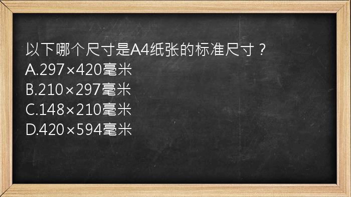 以下哪个尺寸是A4纸张的标准尺寸？