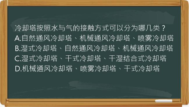 冷却塔按照水与气的接触方式可以分为哪几类？