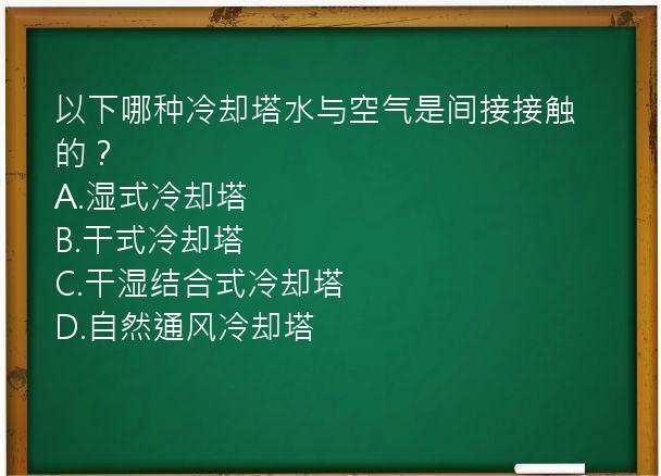 以下哪种冷却塔水与空气是间接接触的？