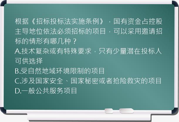 根据《招标投标法实施条例》，国有资金占控股主导地位依法必须招标的项目，可以采用邀请招标的情形有哪几种？