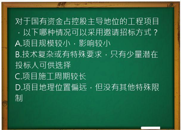 对于国有资金占控股主导地位的工程项目，以下哪种情况可以采用邀请招标方式？