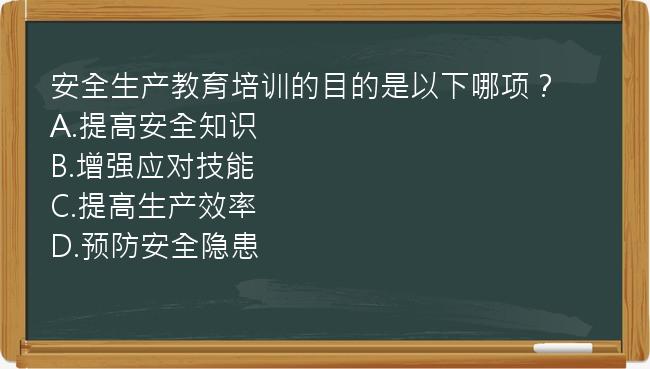 安全生产教育培训的目的是以下哪项？