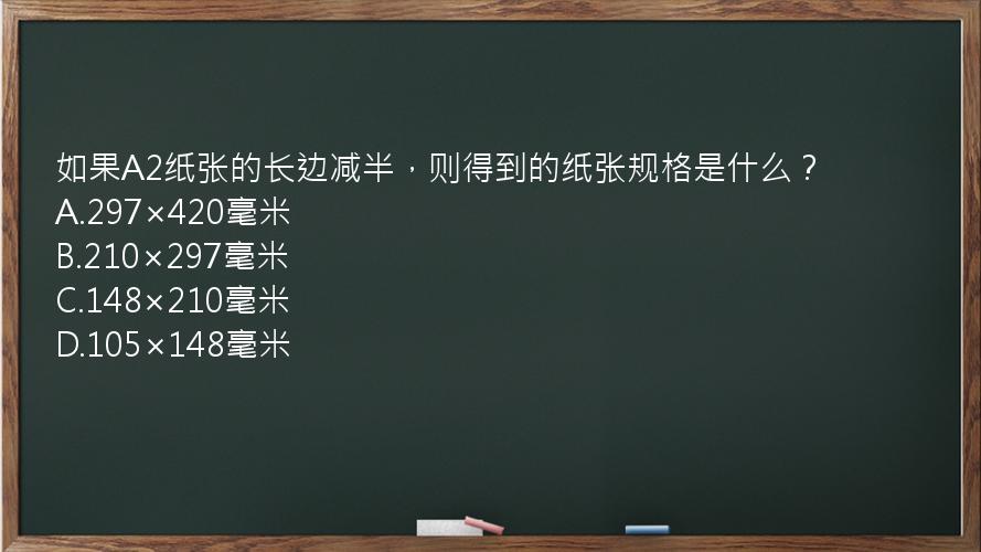 如果A2纸张的长边减半，则得到的纸张规格是什么？