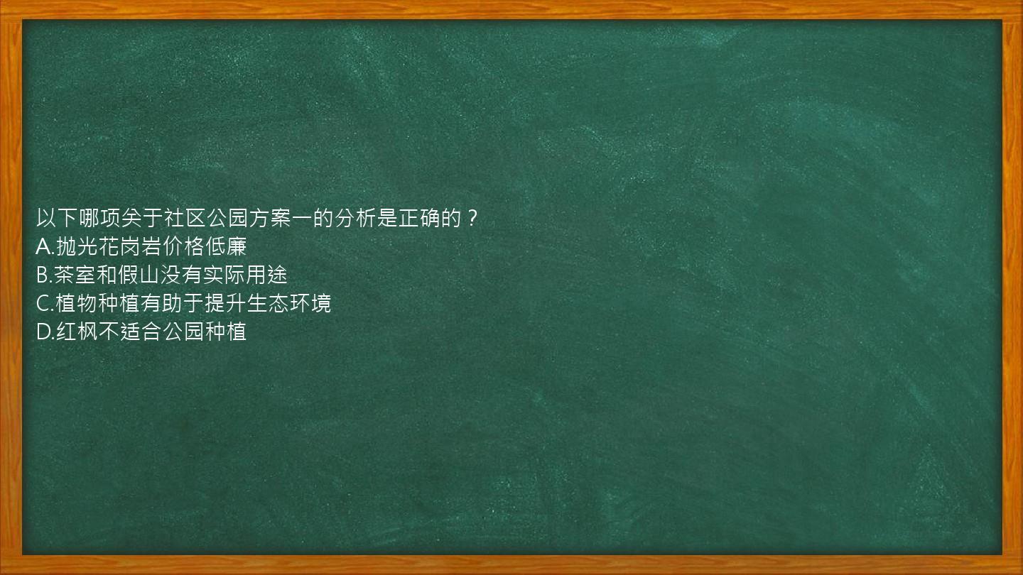 以下哪项关于社区公园方案一的分析是正确的？