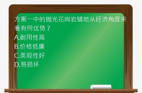 方案一中的抛光花岗岩铺地从经济角度来看有何优势？