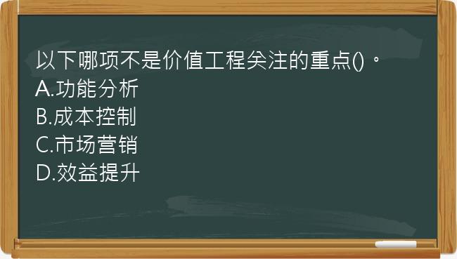 以下哪项不是价值工程关注的重点()。