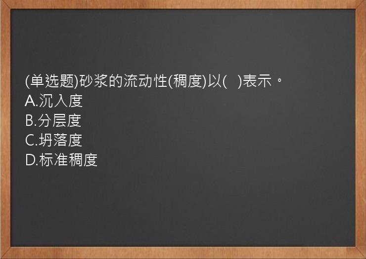 (单选题)砂浆的流动性(稠度)以(