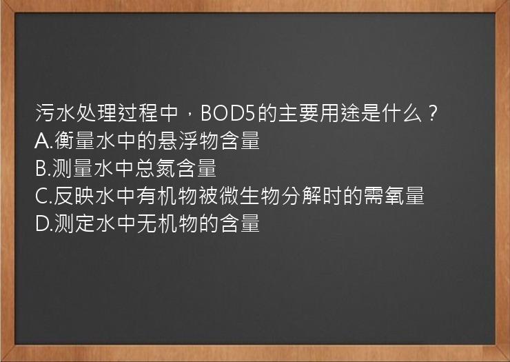 污水处理过程中，BOD5的主要用途是什么？