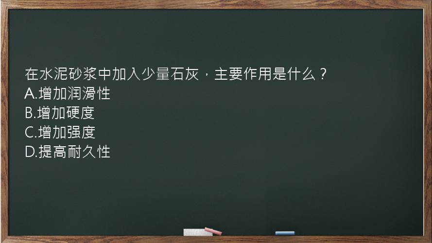 在水泥砂浆中加入少量石灰，主要作用是什么？