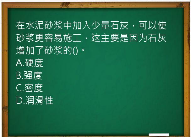 在水泥砂浆中加入少量石灰，可以使砂浆更容易施工，这主要是因为石灰增加了砂浆的()。