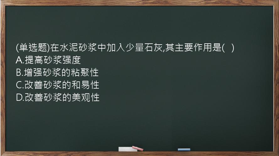 (单选题)在水泥砂浆中加入少量石灰,其主要作用是(