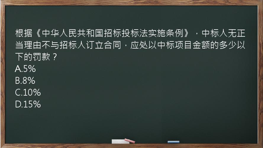 根据《中华人民共和国招标投标法实施条例》，中标人无正当理由不与招标人订立合同，应处以中标项目金额的多少以下的罚款？