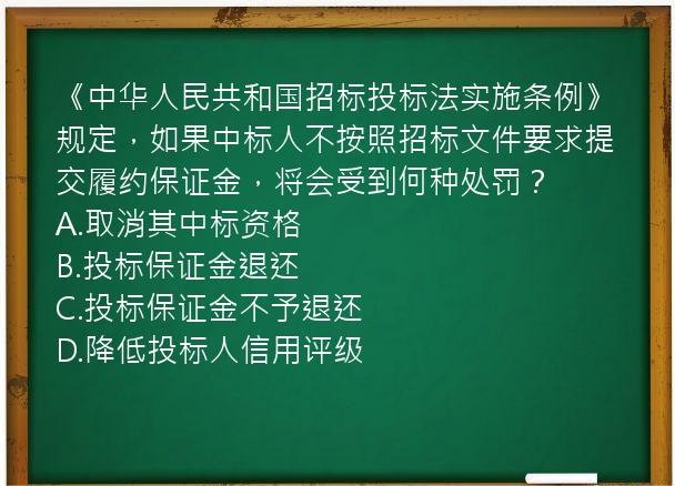 《中华人民共和国招标投标法实施条例》规定，如果中标人不按照招标文件要求提交履约保证金，将会受到何种处罚？